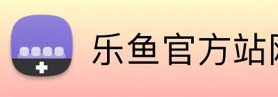 乐鱼官方站网页版 Logo